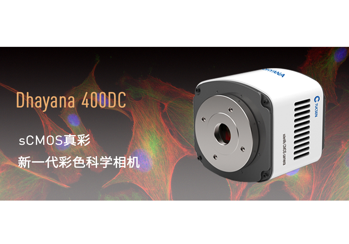 鑫圖發(fā)布高靈敏彩色sCMOS科學(xué)相機(jī)Dhyana 400DC！