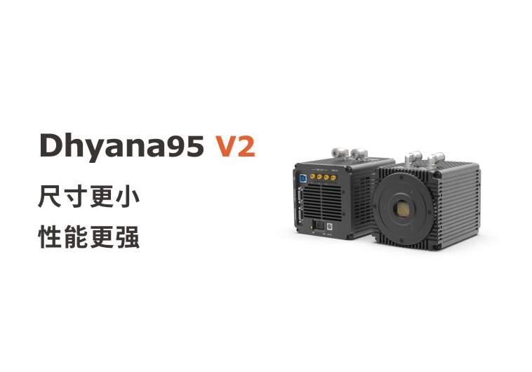 尺寸更小，性能更強(qiáng)，鑫圖Dhyana 95 V2相機(jī)上市！
